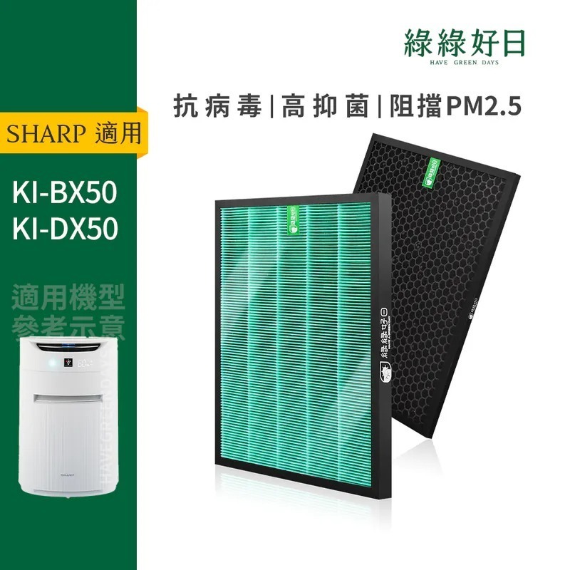 適用 SHARP夏普 KI-BX50 KI-DX50 HEPA濾芯 蜂顆活性碳濾網 綠綠好日