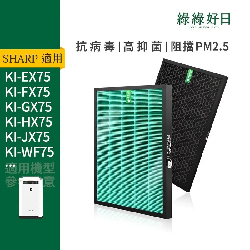 適用 SHARP夏普 KI-FX75 KI-EX75 KI-LX75 KI-NX75 HEPA濾芯 蜂顆活性碳濾網 水濾網 綠綠好日