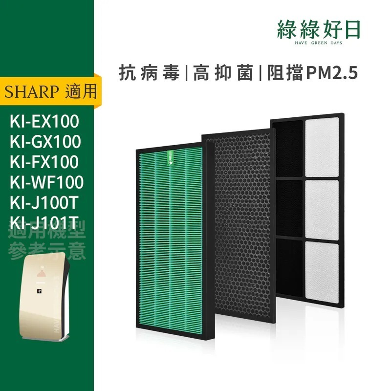 適用 SHARP夏普 KI-J100T KI-J101T KI-GX100 HEPA濾芯 蜂顆活性碳 高效活性碳濾網 綠綠好日