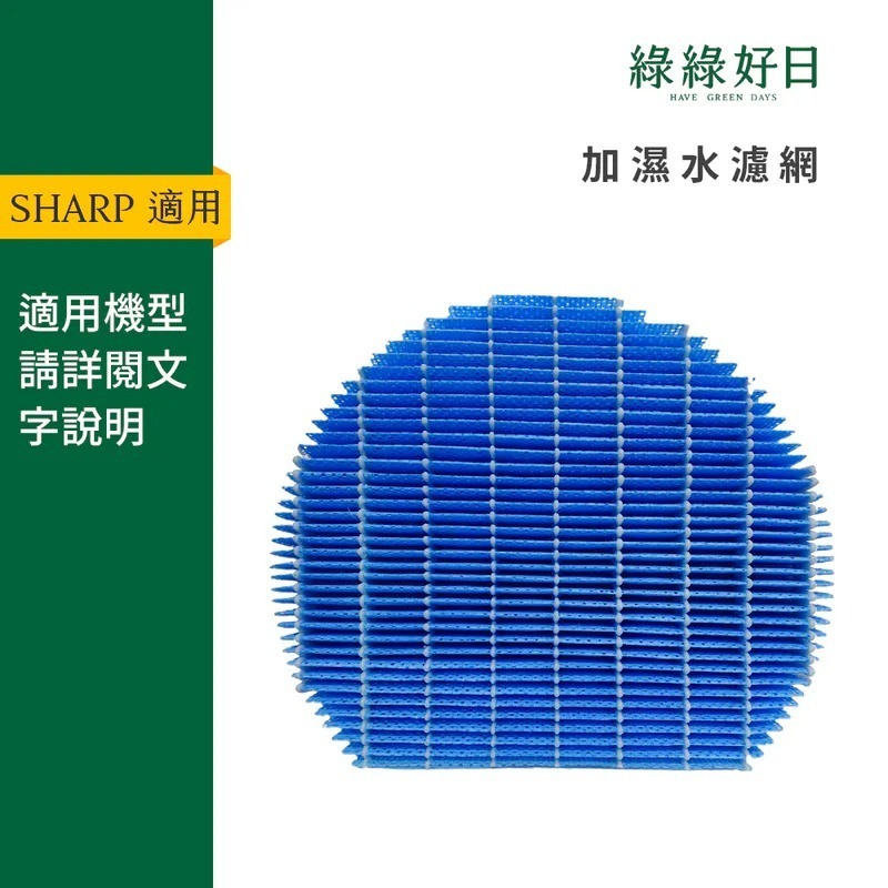 適用 SHARP夏普 KC KI系列 空氣清淨機 水活力濾網 水濾網 綠綠好日