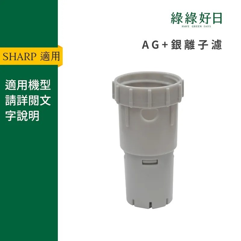 適用 SHARP夏普 KC KI系列 空氣清淨機 Ag+銀離子濾芯 銀離子產生器 綠綠好日