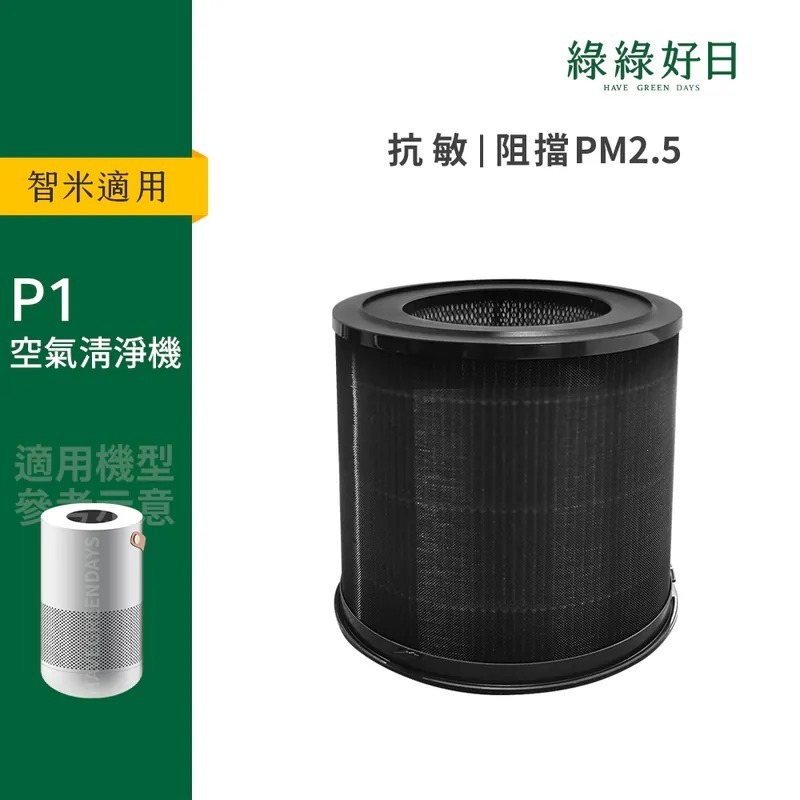 適用 smartmi智米 P1空氣清淨機 HEPA抗敏濾芯 綠綠好日