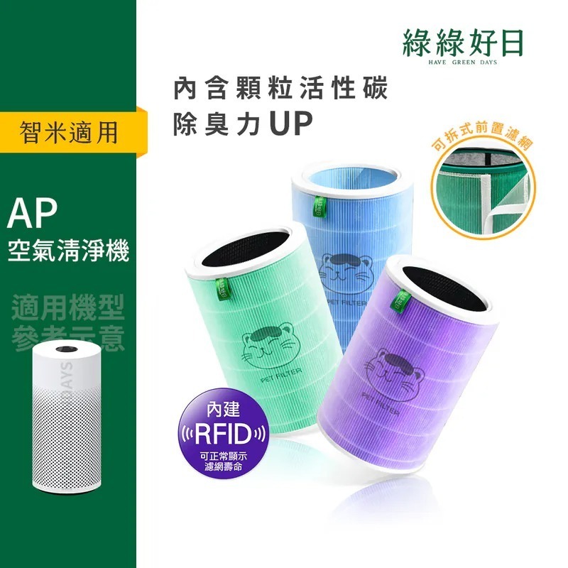 含RFID|適用 smartmi智米 AP AP2 smi02 空氣清淨機 紫抗菌除臭 HEPA抗敏濾芯 綠綠好日