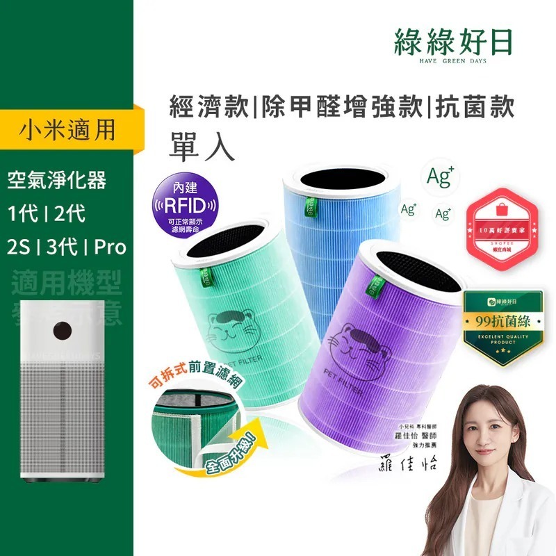 含RFID|適用 小米 1代/2代/2S/Pro/3代清淨機 抗菌/抗敏/除臭版 HEPA濾芯 複合活性碳濾網 綠綠好日