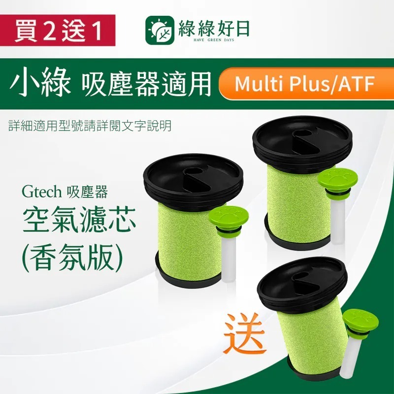 【買2送1】香氛版|適用 Gtech小綠 除塵蟎吸塵器濾芯 高效除蟎濾芯濾網 吸塵器濾芯 吸塵器耗材 吸塵器配件台灣現貨 綠綠好日