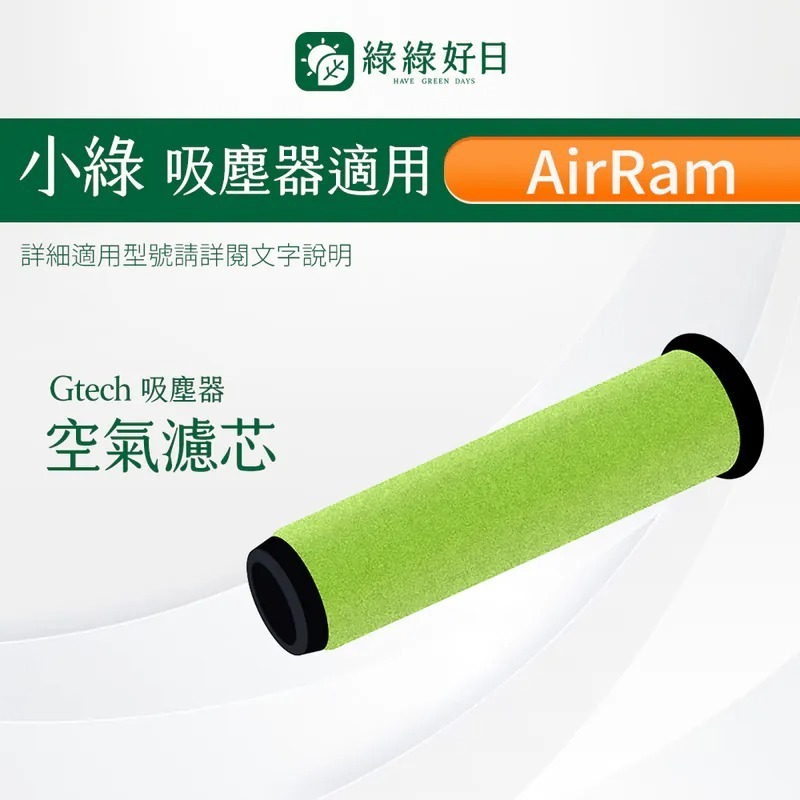 適用 Gtech小綠 AirRam AR24二代專用 除塵蟎吸塵器濾芯 高效除蟎濾芯濾網 吸塵器濾芯 綠綠好日