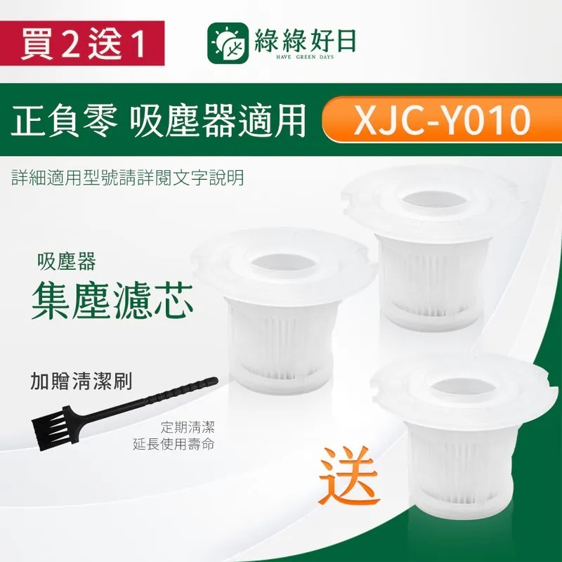 【買2送1】適用 正負零 XJC-Y010 XJC-A020 XJC-B021 XJF-Y010 HEPA吸塵器濾芯濾網 綠綠好日