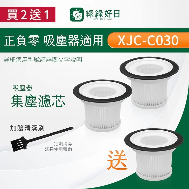 【買2送1】適用 正負零 XJC-C030 XJF-C030 空氣集塵濾網濾芯 吸塵器濾芯濾網 吸塵器耗材 吸塵器配件 綠綠好日