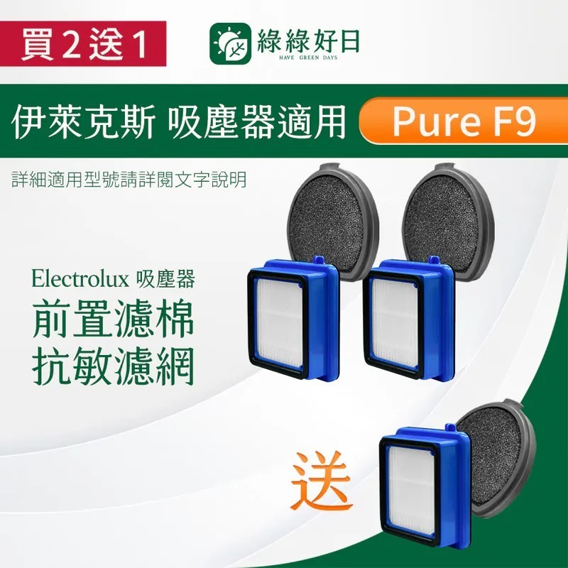 【買2送1】適用 Electrolux伊萊克斯 Pure F9(PF91) 系列 滑移百變吸塵器 排風口濾網 前置濾棉 綠綠好日