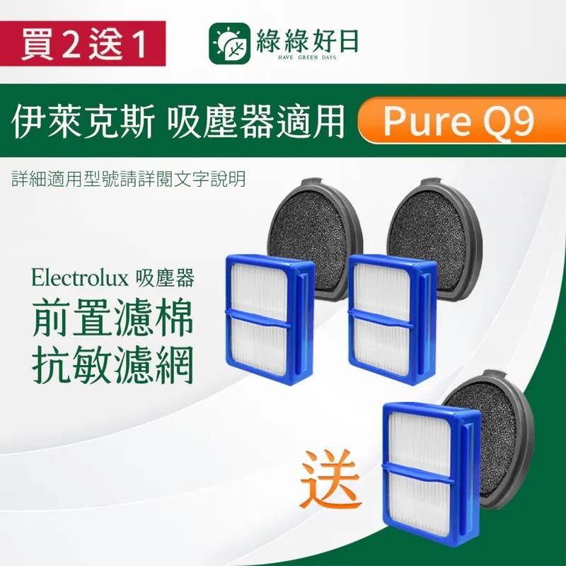 【買2送1】適用 Electrolux伊萊克斯 Pure Q9(PQ91/PQ92) 手持式吸塵器 排風口濾網 前置濾棉 綠綠好日