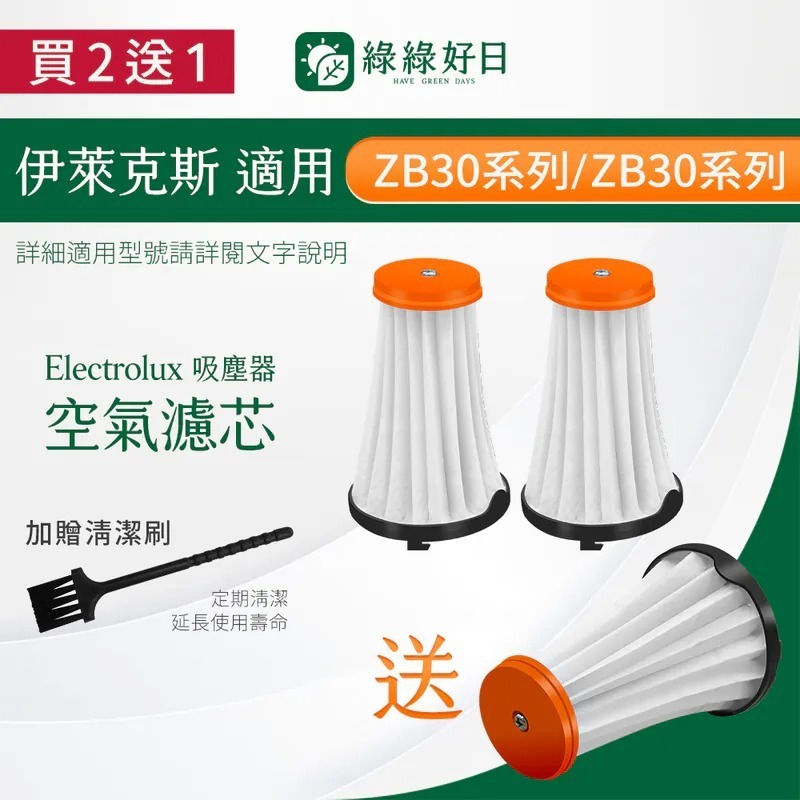 【買2送1】適用 Electrolux伊萊克斯 ZB30 ZB31 ZB32 完美管家無線吸塵器 集塵濾芯濾網配件贈清潔刷 綠綠好日