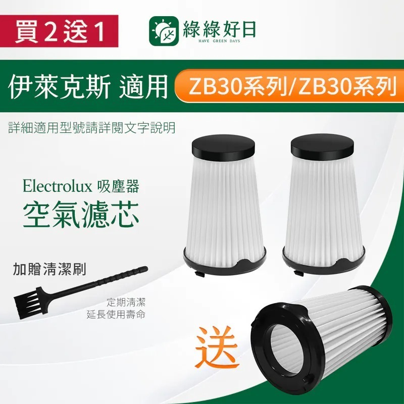 【買2送1】適用 Electrolux伊萊克斯 ZB33 ZB34 ZB35 完美管家無線吸塵器 集塵濾芯濾網配件贈清潔刷 綠綠好日
