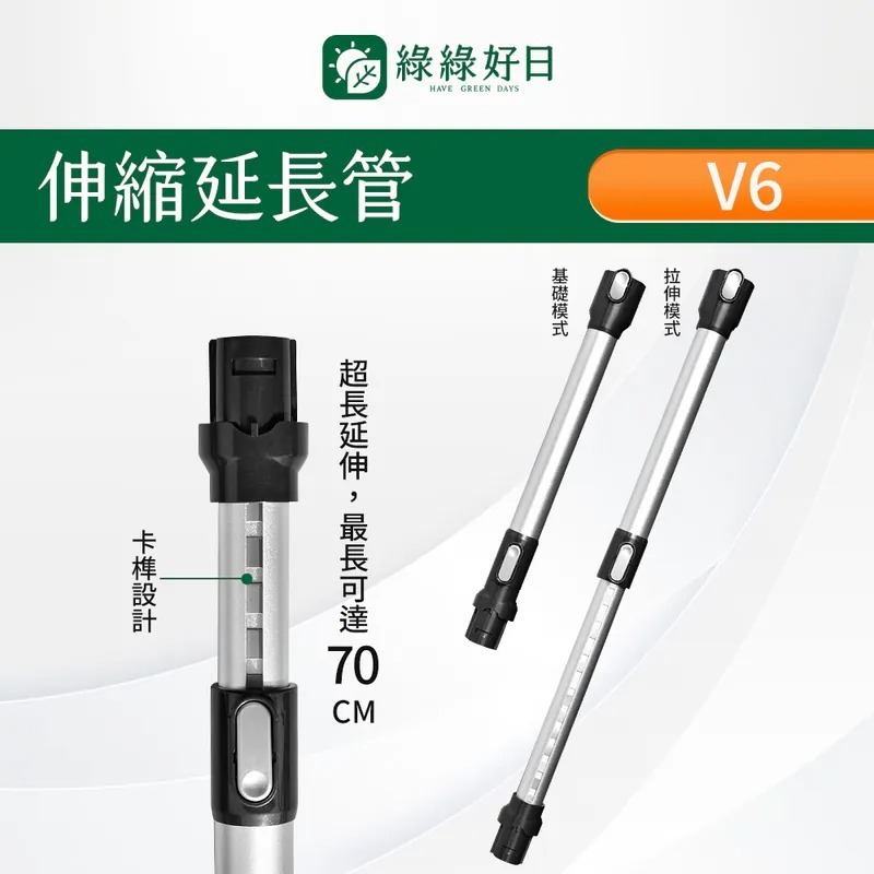 適用 Dyson戴森 V6 13段可伸縮鋁管 延長管 鋁管 伸縮桿 吸塵器耗材 吸塵器配件 綠綠好日