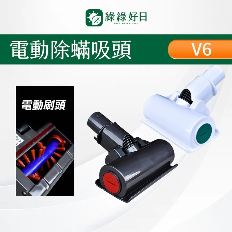 適用 Dyson戴森 V6 DC35 45 58 59 62 74 電動除蟎吸頭 吸塵器耗材 吸塵器配件 綠綠好日