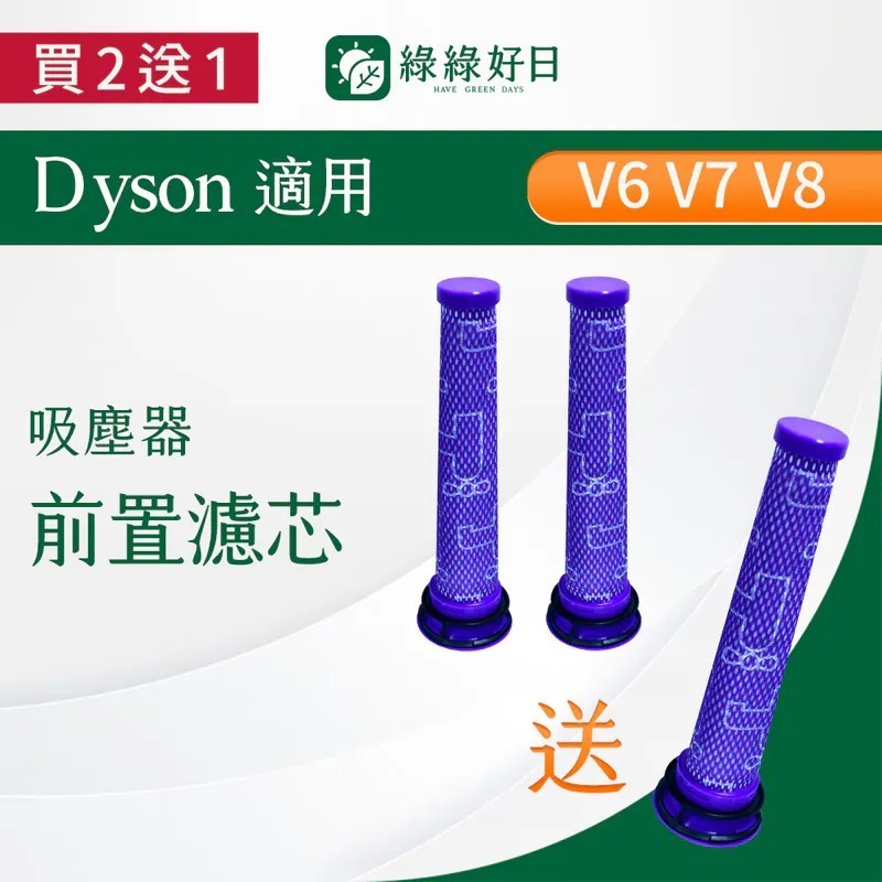 【買2送1】適用 Dyson戴森 V6 V7 V8 DC58 SV04 SV07 SV08 SV09 手持吸塵器前置濾芯 綠綠好日