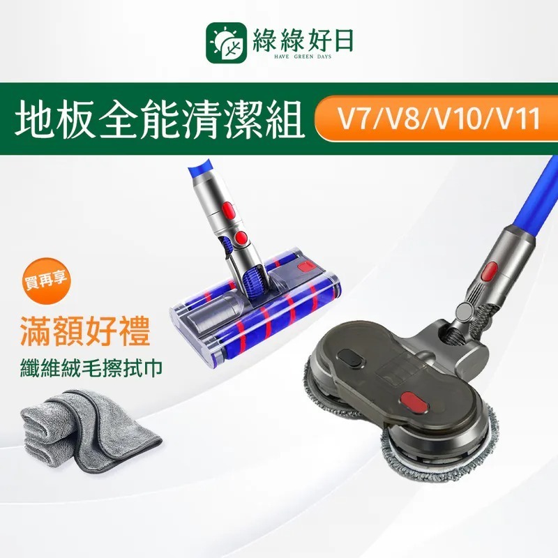 適用 Dyson戴森 V7 V8 V10 V11 專用熱銷地板全能清潔組 吸塵器耗材 吸塵器配件 綠綠好日