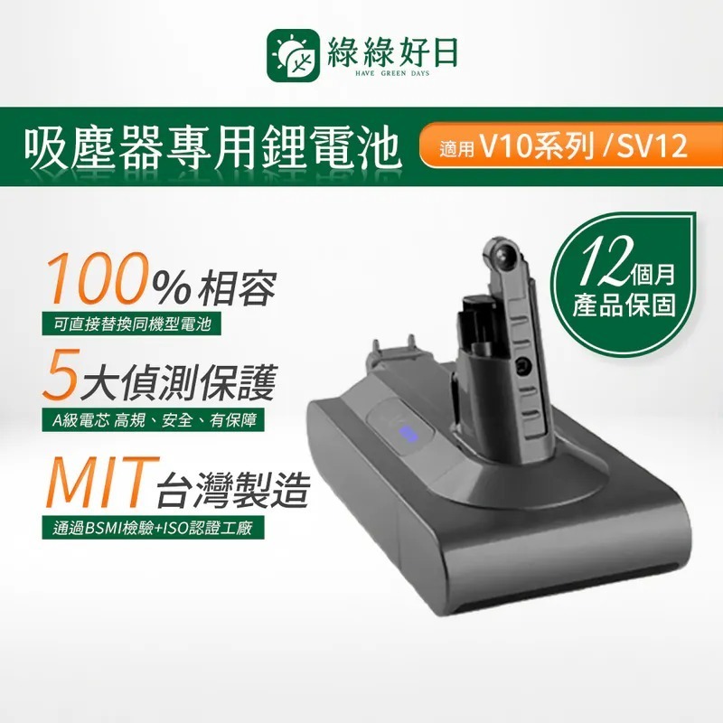 一年保固|適用 Dyson戴森 V10系列 SV12 CHAK台灣MIT鋰電池 BSMI認證 大容量高續航力 吸塵器電池 綠綠好日