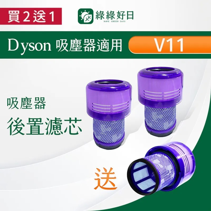 【買2送1】適用 Dyson戴森 V11 手持吸塵器後置濾網 吸塵器耗材 吸塵器配件 綠綠好日