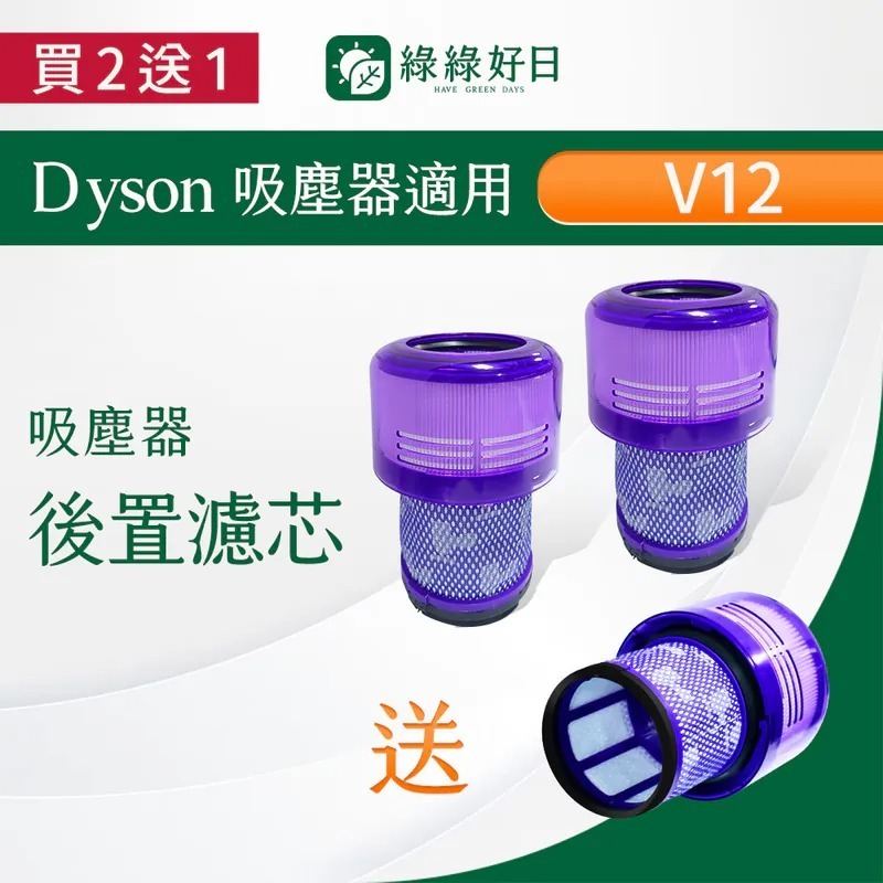 適用 Dyson戴森 V12 手持吸塵器後置濾網 吸塵器耗材 吸塵器配件 綠綠好日