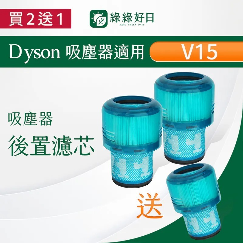 【買2送1】適用 Dyson戴森 V15 手持吸塵器後置濾網 吸塵器耗材 吸塵器配件 綠綠好日