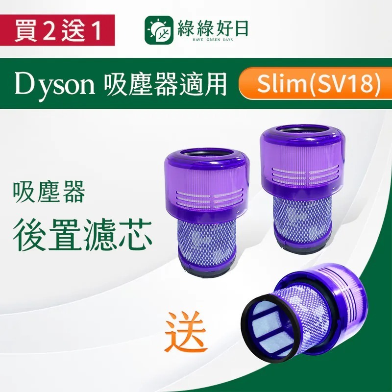 【買2送1】適用 Dyson戴森 Digital slim SV18 手持吸塵器後置濾網 吸塵器耗材 吸塵器配件 綠綠好日