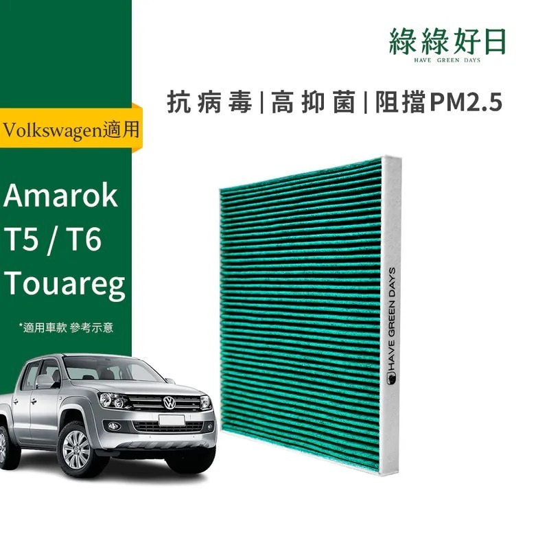 適用 Volkswagen福斯 Amarok T5 T6 Touareg一代 汽車冷氣HEPA濾網 綠綠好日GVW004