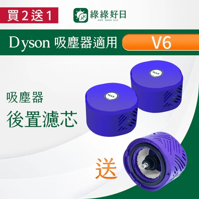 【買2送1】適用 Dyson戴森 SV07 SV08 SV09 V6 手持吸塵器後置濾網 吸塵器耗材 吸塵器配件 綠綠好日