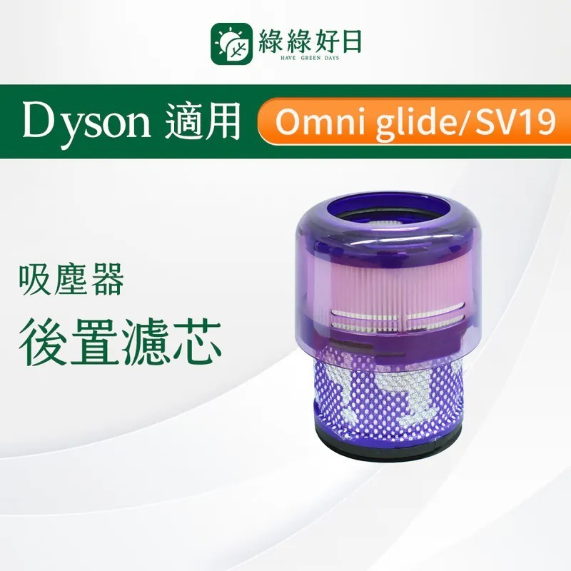 適用 Dyson戴森 SV19 Omni-glide 多向無線吸塵器 手持吸塵器後置濾芯濾網 單入組 綠綠好日