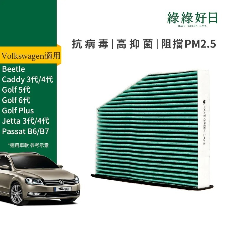 適用 Volkswagen福斯 Beetle Caddy Jetta 三/四代 汽車冷氣HEPA濾網 綠綠好日GVW002