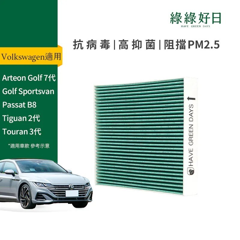 適用 Volkswagen福斯 Arteon/Golf/Caddy/Passat/Tiguan 汽車冷氣HEPA濾網 綠綠好日GVW003