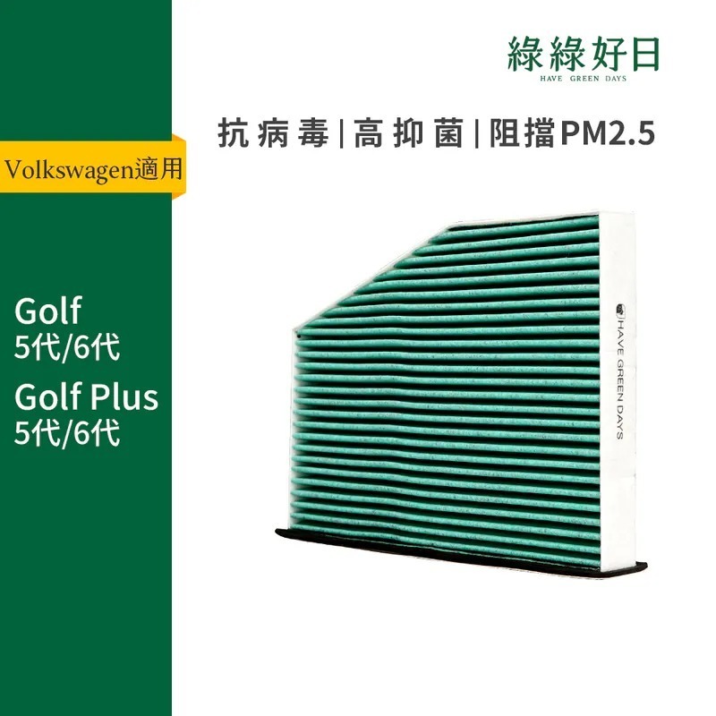 適用 Volkswagen福斯 Golf Golf Plus 五/六代 汽車冷氣HEPA濾網 綠綠好日GVW002