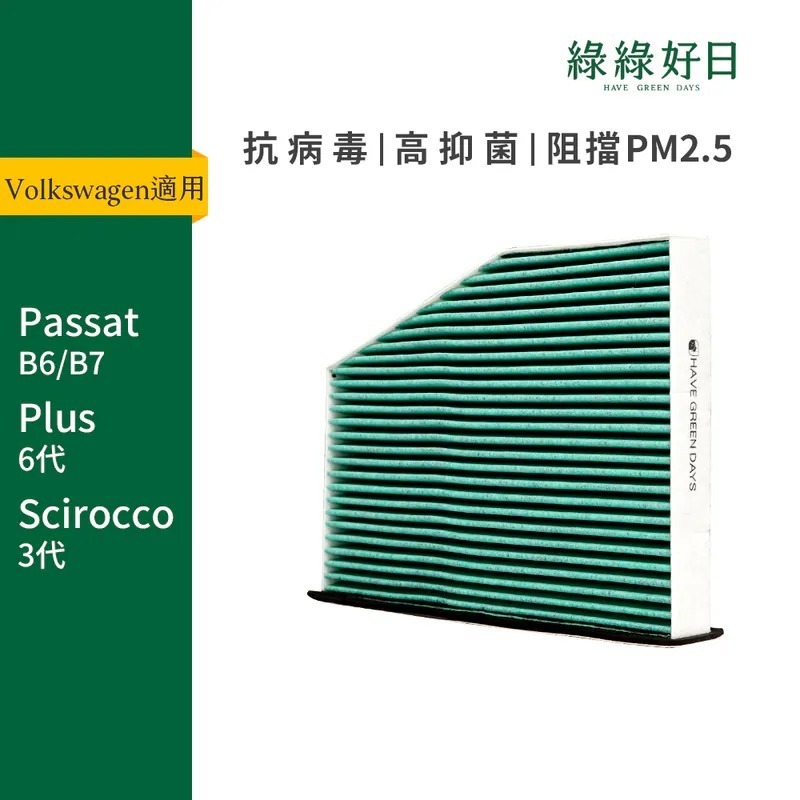 適用 Volkswagen福斯 Passat B6 B7 Plus 六代 Scirocco 三代 汽車冷氣HEPA濾網 綠綠好日GVW002