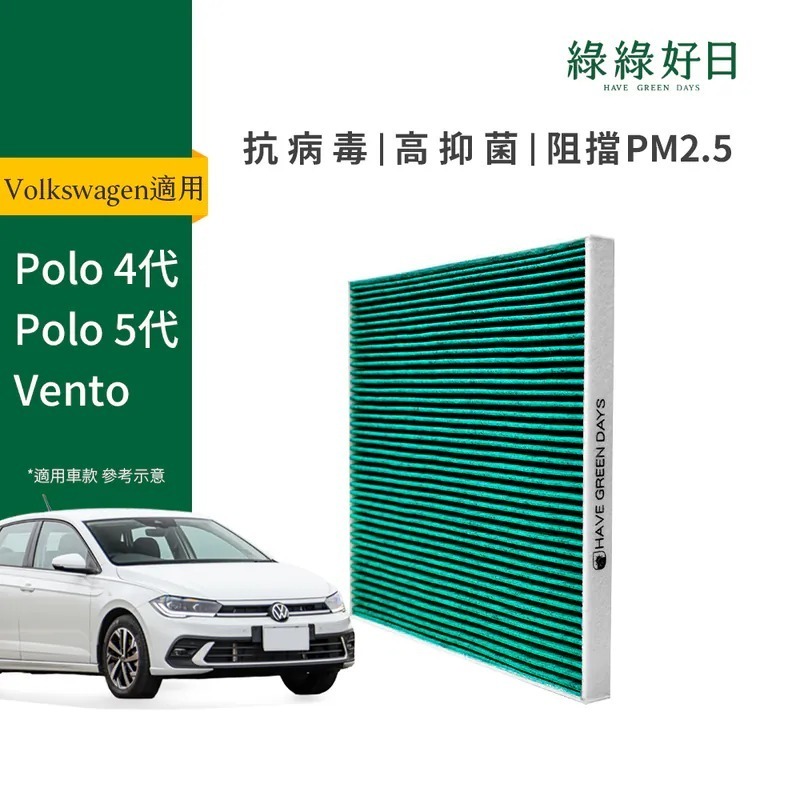 適用 Volkswagen福斯 Polo 四代 五代 Vento 汽車冷氣HEPA濾網 綠綠好日GVW005