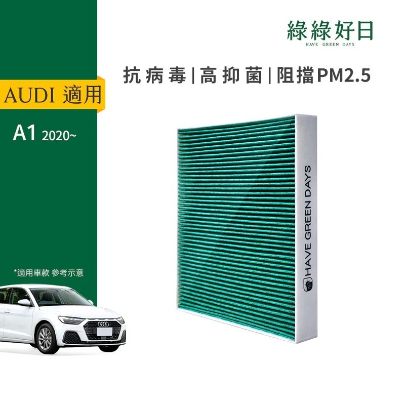 適用 AUDI奧迪 A1 汽車冷氣濾網 汽車冷氣HEPA濾網 綠綠好日 GAD001