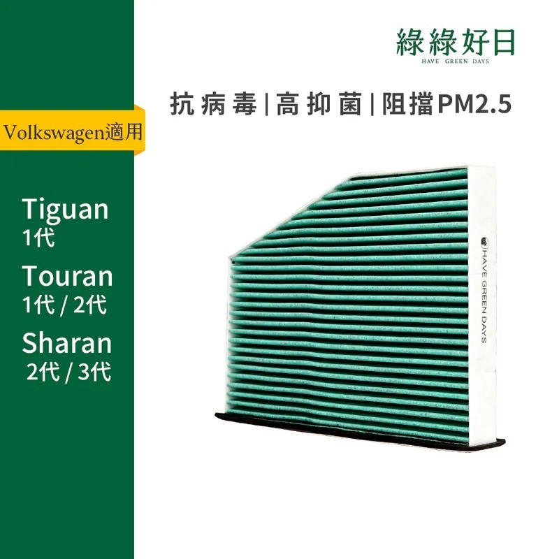 適用 Volkswagen福斯 Tiguan Touran 一代 / 二代 Sharan 二代 / 三代 汽車冷氣HEPA濾網 綠綠好日GVW002