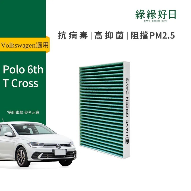 適用 Volkswagen福斯 Polo 六代 ( 2014~) T Cross ( 2019~) 汽車冷氣HEPA濾網 綠綠好日GVW006