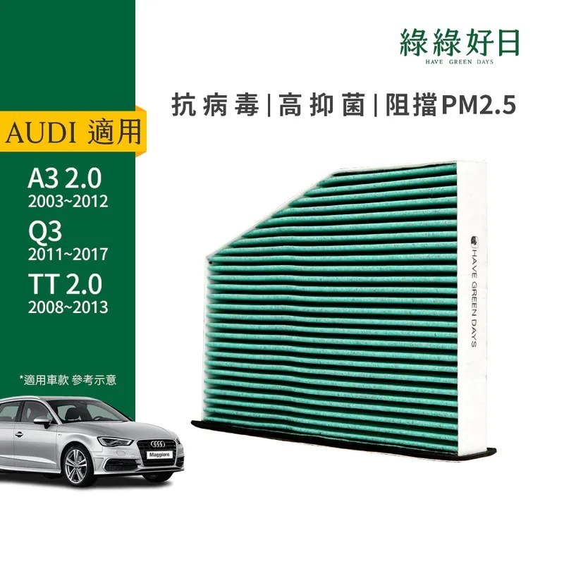適用 AUDI奧迪 A3 二代 Q3 TT二代 汽車冷氣HEPA濾網 綠綠好日 GAD003