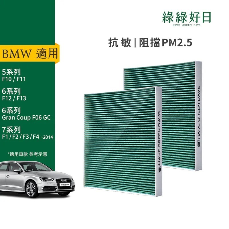 適用 BMW 5系 5系GT 6系 6系COUPE 7系 【F世代】 雙入組 汽車冷氣HEPA濾網 綠綠好日 GBW004