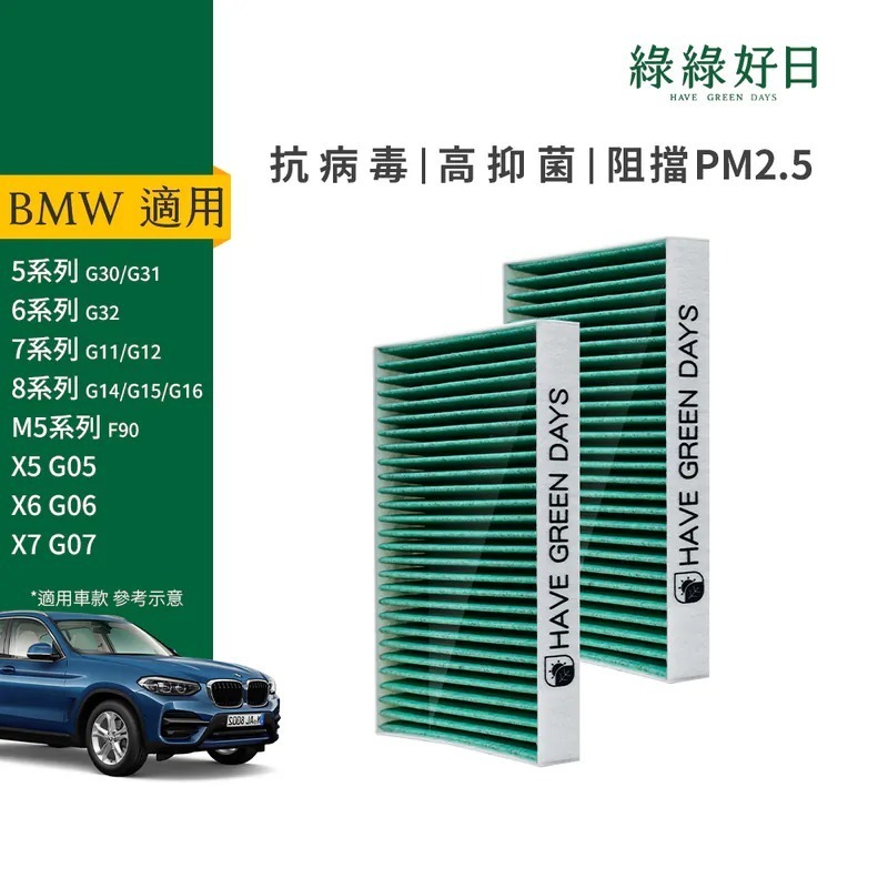 適用 BMW 5系 6系 7系 8系 M5 X5 X6 X7 XM 系列 【G世代】 雙入組 汽車冷氣HEPA濾網 綠綠好日GBW007
