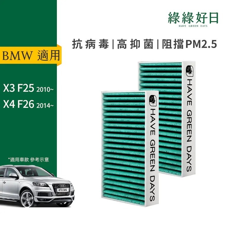 適用 BMW X3 X4 【F世代】 雙入組 汽車冷氣HEPA濾網 綠綠好日 GBW006