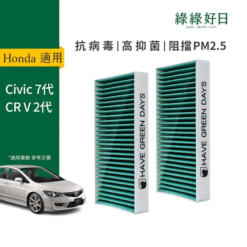 適用 HONDA Civic 七代 CR V 二代 FERIO 雙入組 汽車冷氣HEPA濾網 綠綠好日 GHO004
