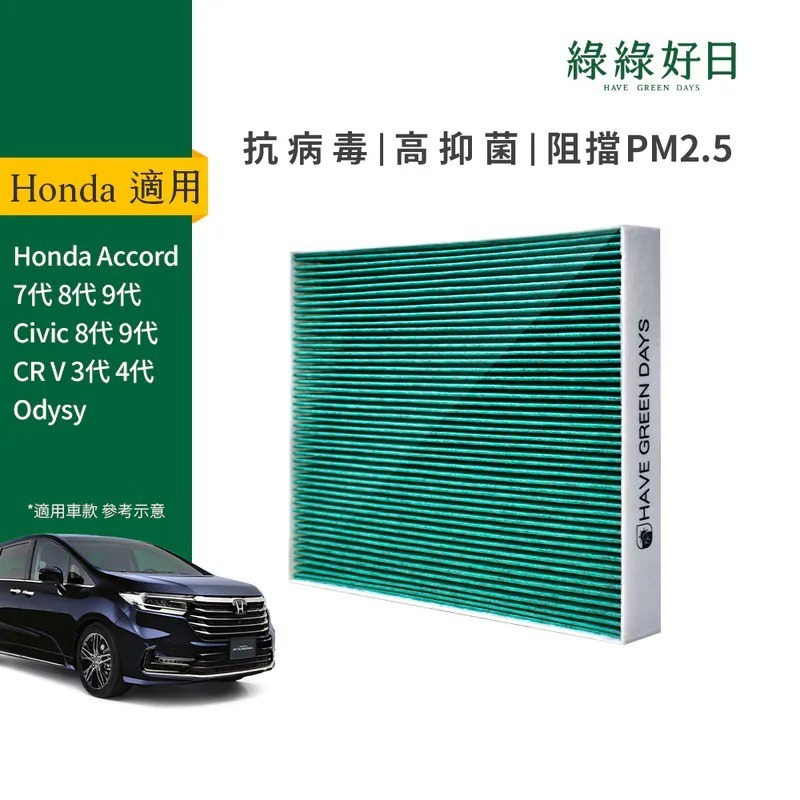 適用 HONDA Accord Civic 7/8/9代 汽車冷氣HEPA濾網 綠綠好日 GHO001