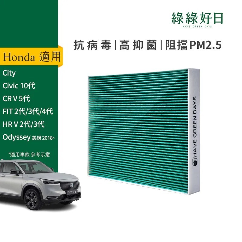 適用 HONDA City Civic 10代 CRV 5/6代 汽車冷氣HEPA濾網 綠綠好日 GHO002