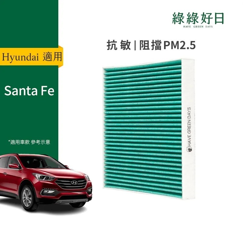 適用 Hyundai 現代 Santa Fe 汽車冷氣HEPA濾網 綠綠好日 GHY008