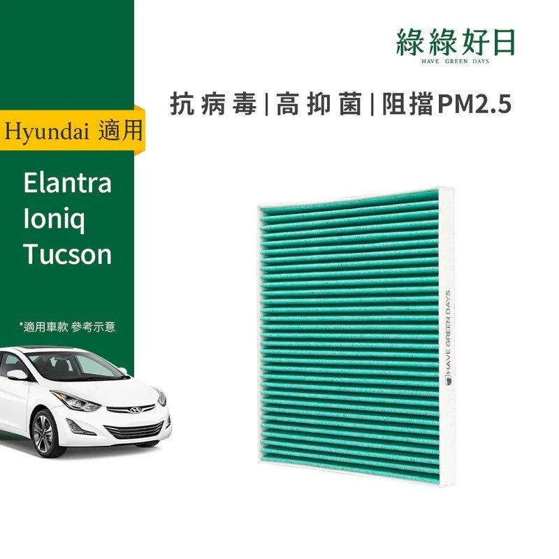 適用 Hyundai 現代 Elantra Ioniq Tucson 汽車冷氣HEPA濾網 綠綠好日 GHY003
