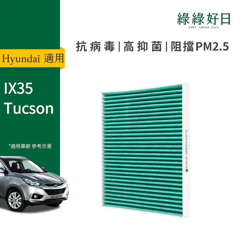 適用 Hyundai 現代 IX35 Tucson 汽車冷氣HEPA濾網 綠綠好日 GHY001