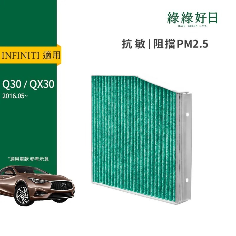 適用 INFINITI 極致 Q30 QX30 汽車冷氣HEPA濾網 綠綠好日 GIN001