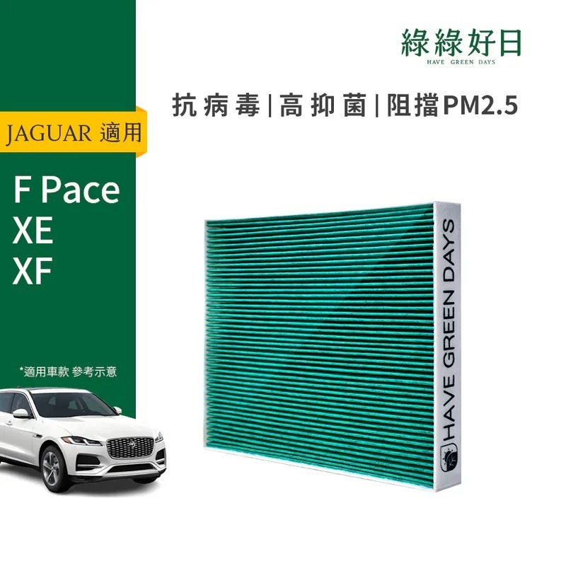 適用 JAGUAR 捷豹 F Pace XE XF 汽車冷氣HEPA濾網 綠綠好日GJG001