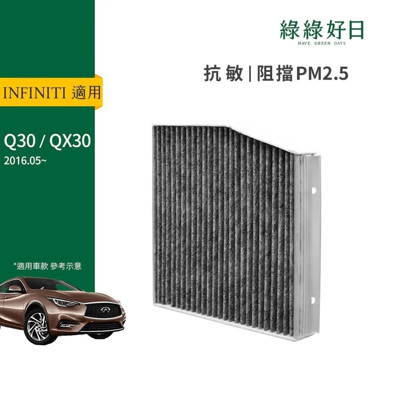 適用 INFINITI 極致 Q30 QX30 汽車冷氣HEPA濾網 綠綠好日 GIN001