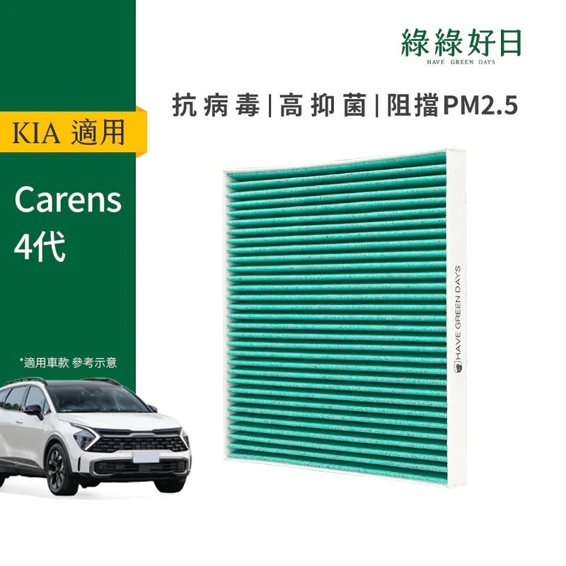 適用 KIA Carens 四代 汽車冷氣HEPA濾網 綠綠好日GKA003